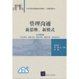管理沟通—新思维、新模式