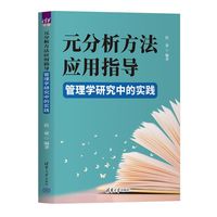 元分析方法应用指导—管理学研究中的实践: