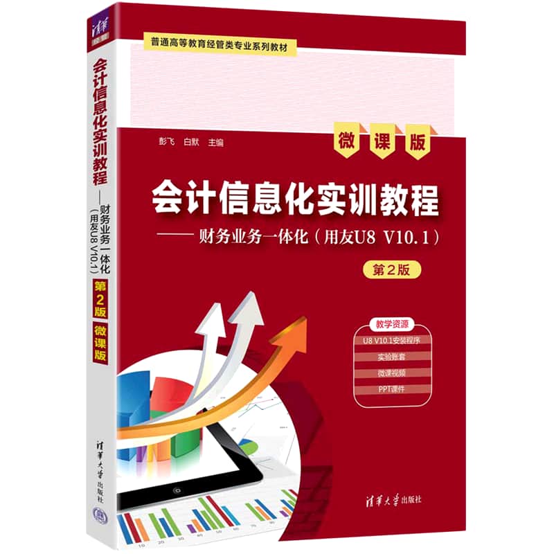 会计信息化实训教程—财务业务一体化—用友U8 V10.1—微课版