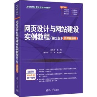 网页设计与网站建设实例教程—微课视频版