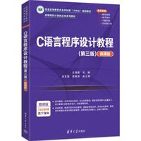 C语言程序设计教程—微课版