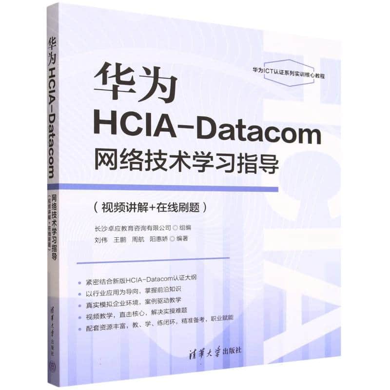 华为HCIADatacom网络技术学习指导—视频讲解+在线刷题