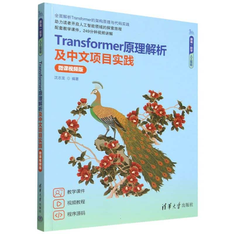 Transformer原理解析及中文项目实践—微课视频版