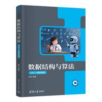 数据结构与算法—C/C++语言实现