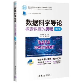 数据科学导论—探索数据的奥秘