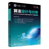算法设计与分析—以ACM大学生程序设计竞赛在线题库为例—微课版