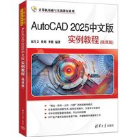 AutoCAD 2025中文版实例教程—微课版