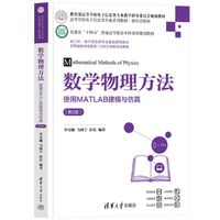 数学物理方法—使用MATLAB建模与仿真