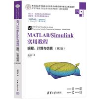 MATLAB/Simulink实用教程—编程、计算与仿真