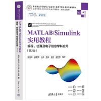 MATLAB/Simulink实用教程—编程、仿真及电子信息学科应用