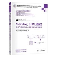 Verilog HDL教程—设计与验证方法、思维拓展与综合案例