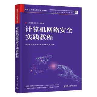 计算机网络安全实践教程