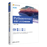 Python程序设计基础与应用—微课视频版