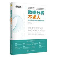 数据分析不求人—SAS Viya可视化分析原理与实践—theory and practice of visual analytics with sas viya