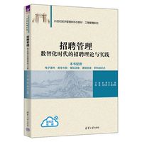 招聘管理—数智化时代的招聘理论与实践