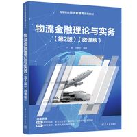 物流金融理论与实务—微课版