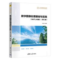 数字图像处理基础与实践—MATLAB版