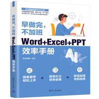 早做完，不加班—Word+Excel+PPT效率手册