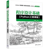 程序设计基础—Python—微课版