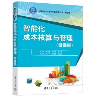 智能化成本核算与管理—微课版