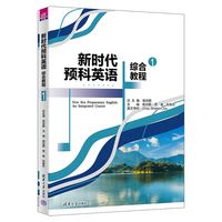 新时代预科英语综合教程—an integrated course(1)