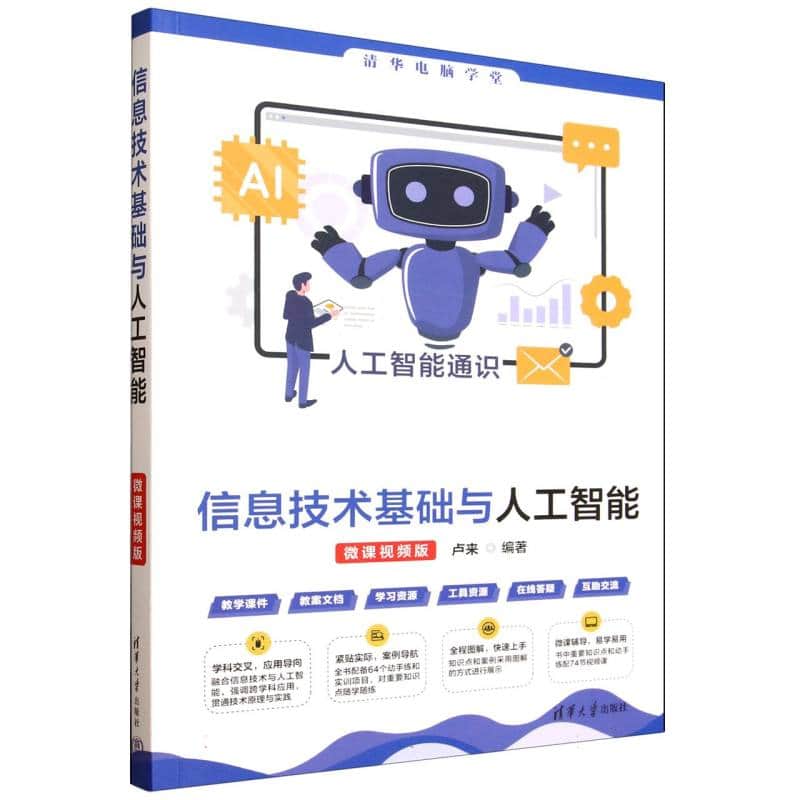 信息技术基础与人工智能—微课视频版