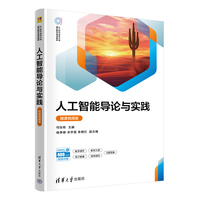 人工智能导论与实践—微课视频版