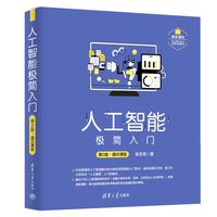 人工智能极简入门—通识课版