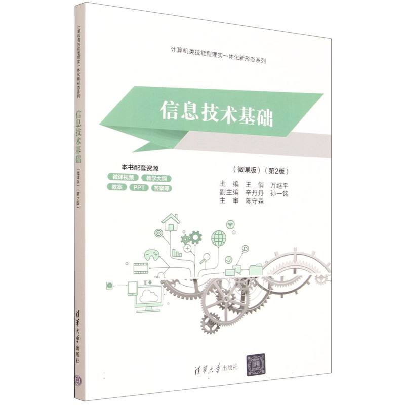 信息技术基础—微课版: