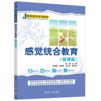 感觉统合教育—微课版