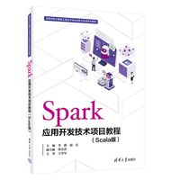 Spark应用开发技术项目教程—Scala版