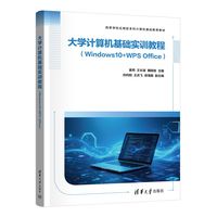大学计算机基础实训教程—Windows 10+WPS Office