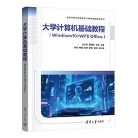 大学计算机基础教程—Windows 10+WPS Office