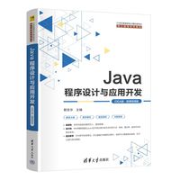 Java程序设计与应用开发—IDEA版·微课视频版