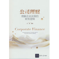 公司理财—理解企业决策的财务逻辑—understanding the financial logic of corporate decision making