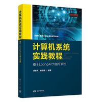 计算机系统实践教程—基于LoongArch指令系统