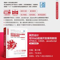 网页设计与Web前端开发案例教程—HTML5、CSS3、JavaScript—微课视频版