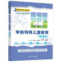 学前特殊儿童教育—微课版