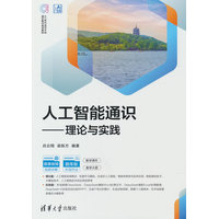 人工智能通识—理论与实践