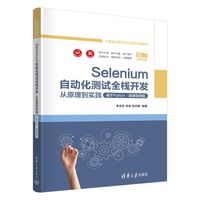 Selenium自动化测试全栈开发—从原理到实践—基于Python—微课视频版