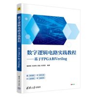 数字逻辑电路实践教程—基于FPGA和Verilog