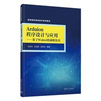 Arduino程序设计与应用—基于Wokwi的虚拟仿真