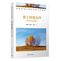 数字图像处理—MATLAB版