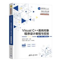 Visual C++面向对象程序设计教程与实验—题库·微课视频版