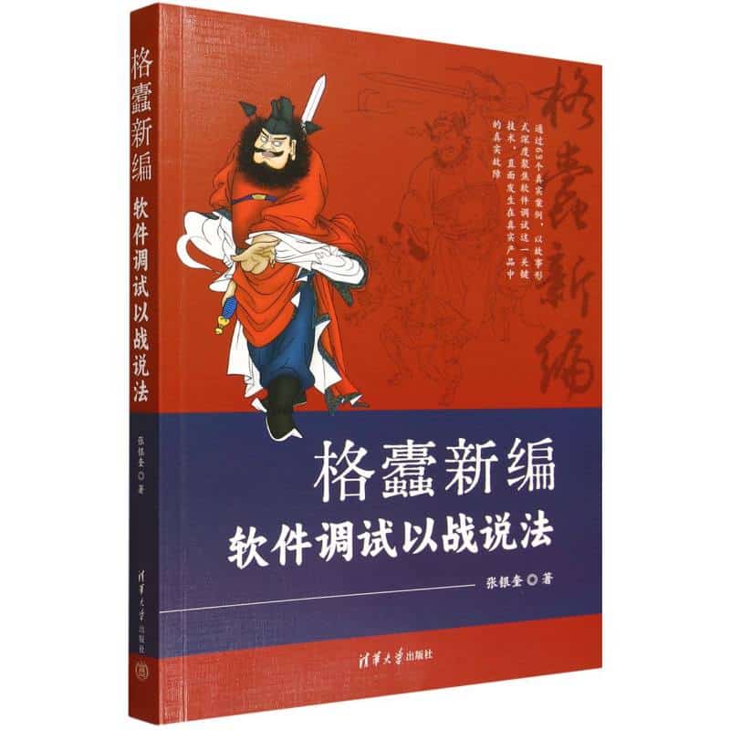 格蠹新编—软件调试以战说法