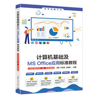 计算机基础及MS Office应用标准教程—计算机等级考试一级—微课视频版