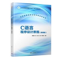 C语言程序设计教程—微课版