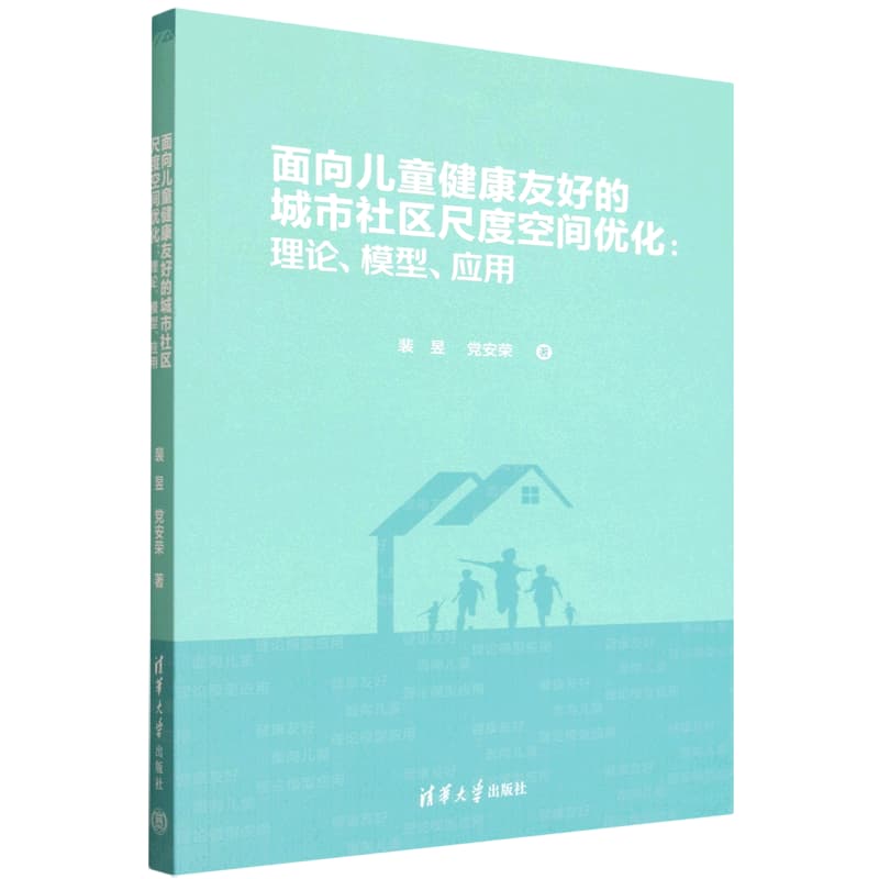面向儿童健康友好的城市社区尺度空间优化—理论、模型、应用: