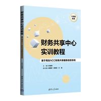 财务共享中心实训教程—基于用友NCC财务共享服务信息系统