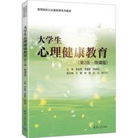 大学生心理健康教育—微课版